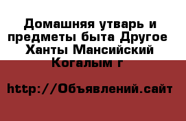 Домашняя утварь и предметы быта Другое. Ханты-Мансийский,Когалым г.